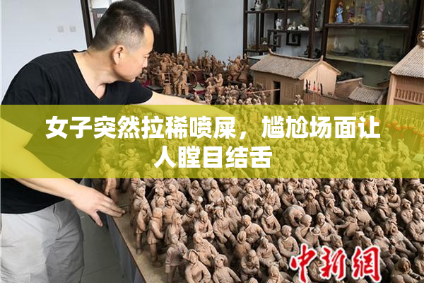 女子突然拉稀喷屎，尴尬场面让人瞠目结舌