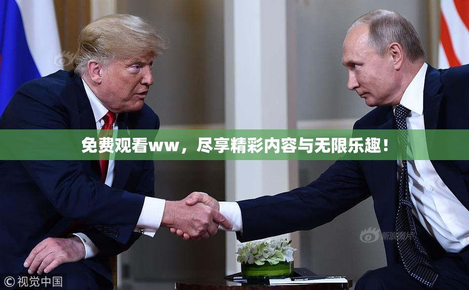 免费观看ww，尽享精彩内容与无限乐趣！