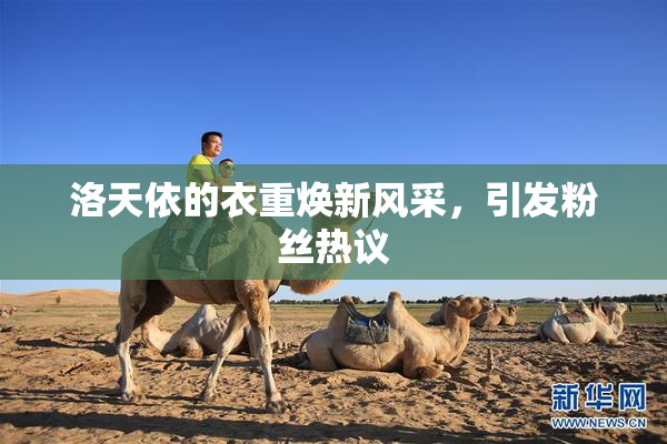 洛天依的衣重焕新风采，引发粉丝热议