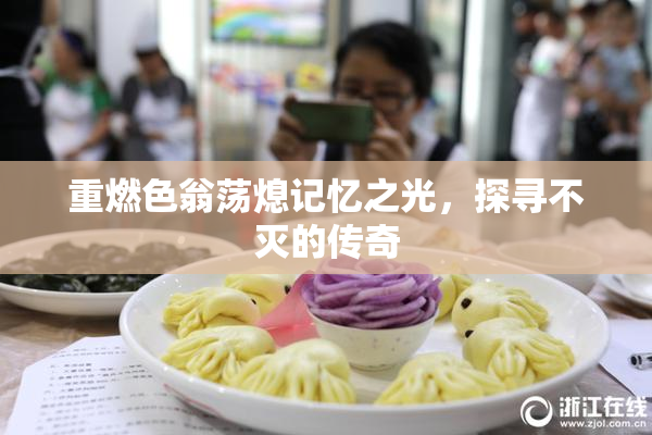 重燃色翁荡熄记忆之光，探寻不灭的传奇