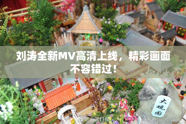 刘涛全新MV高清上线，精彩画面不容错过！