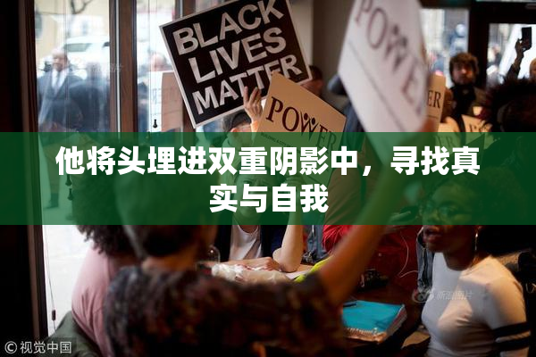 他将头埋进双重阴影中，寻找真实与自我
