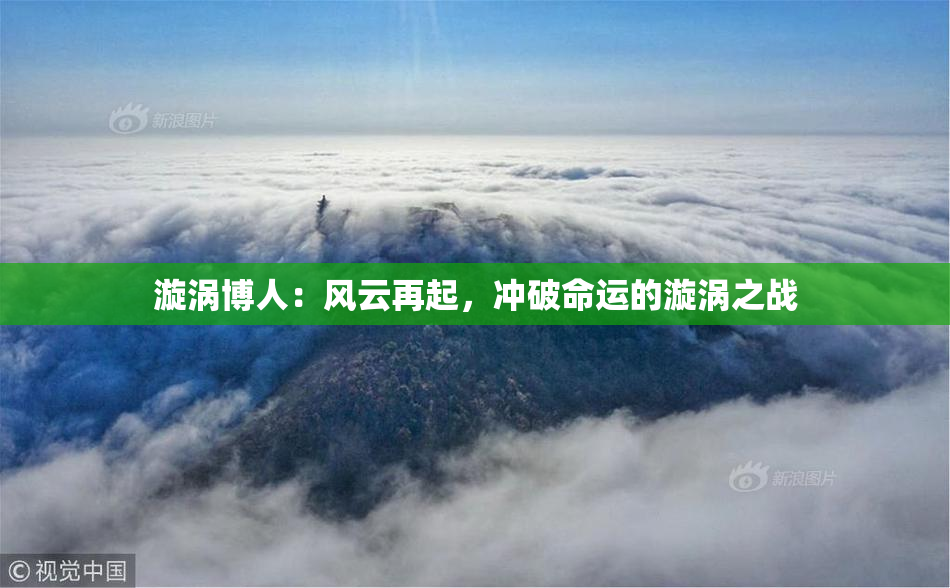 漩涡博人：风云再起，冲破命运的漩涡之战