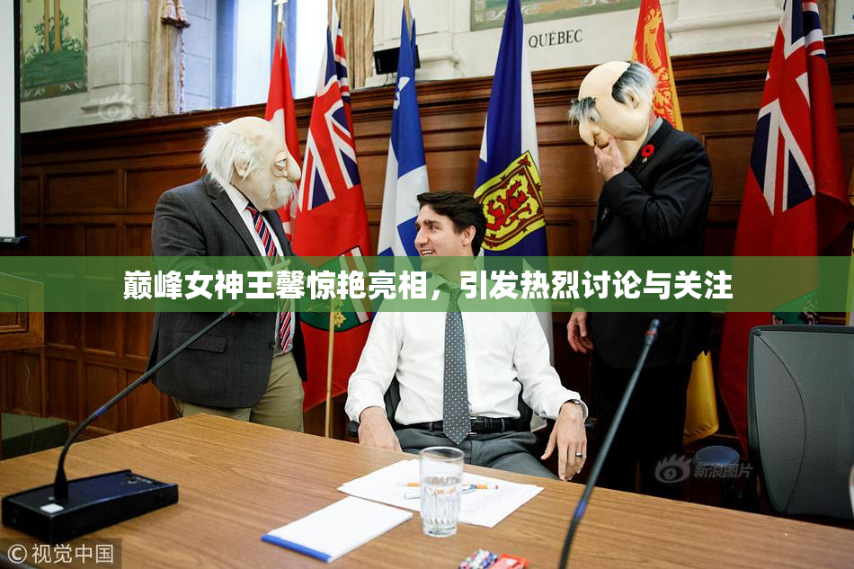 巅峰女神王馨惊艳亮相，引发热烈讨论与关注