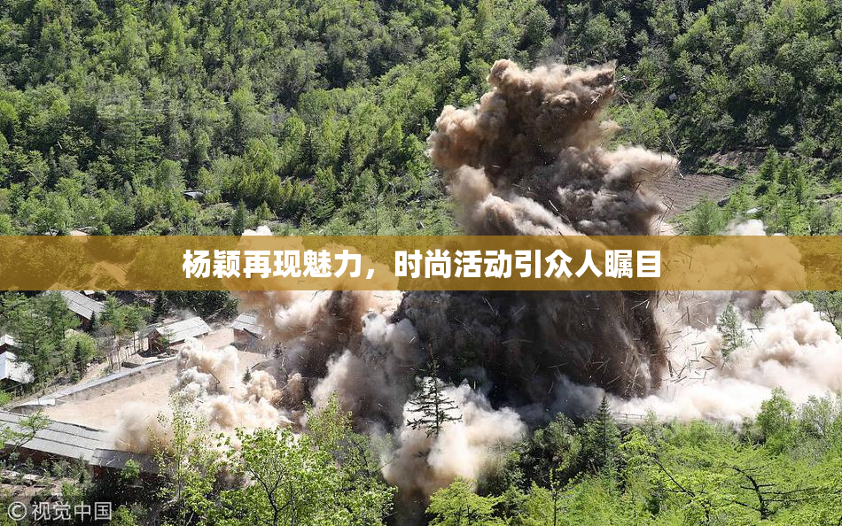 杨颖再现魅力，时尚活动引众人瞩目