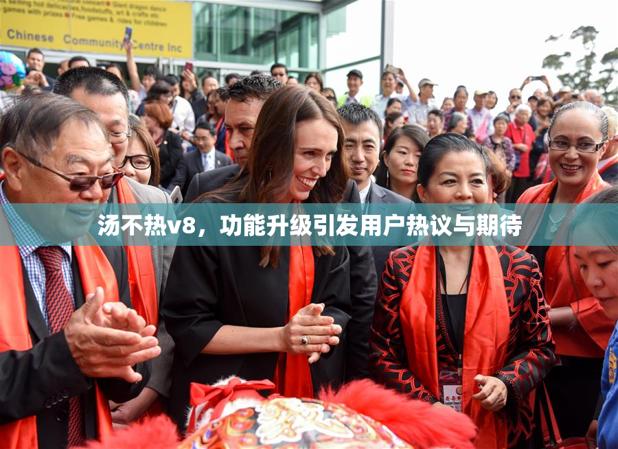 汤不热v8，功能升级引发用户热议与期待