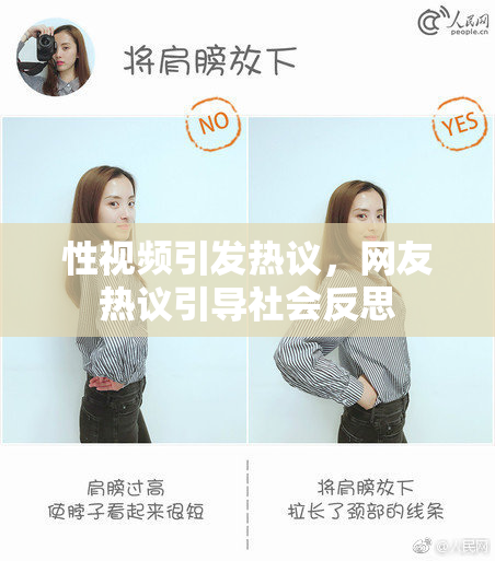 性视频引发热议，网友热议引导社会反思