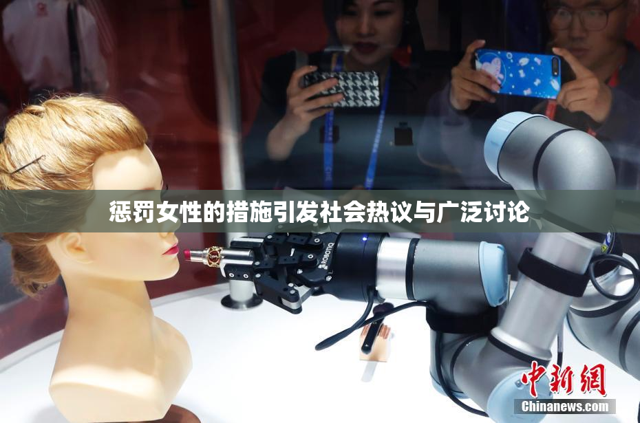 惩罚女性的措施引发社会热议与广泛讨论