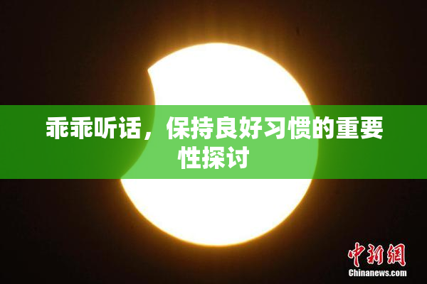 乖乖听话，保持良好习惯的重要性探讨