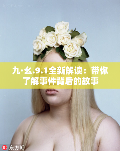 九·幺.9.1全新解读：带你了解事件背后的故事