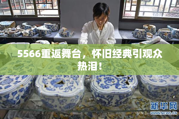 5566重返舞台，怀旧经典引观众热泪！