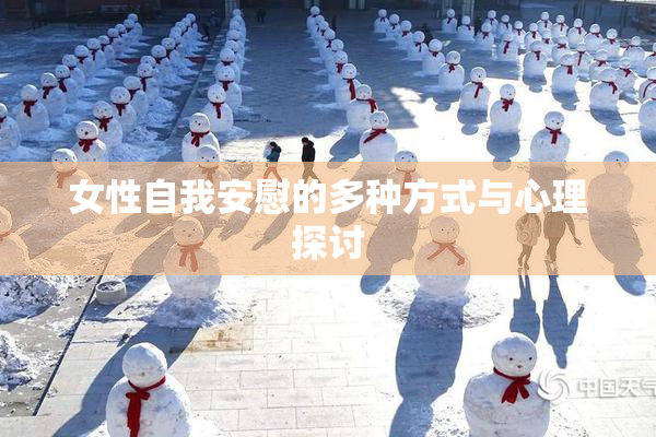 女性自我安慰的多种方式与心理探讨