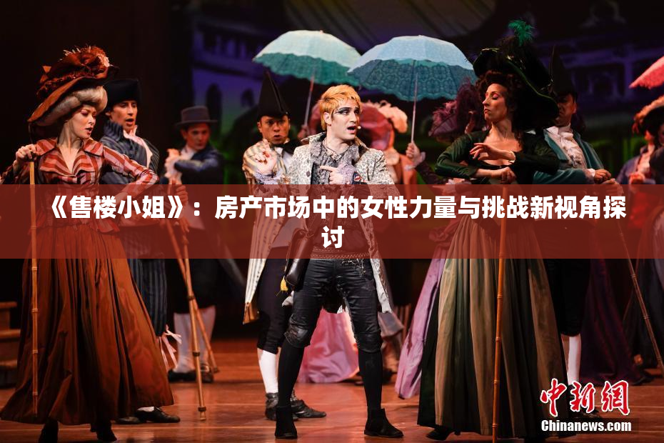 《售楼小姐》：房产市场中的女性力量与挑战新视角探讨