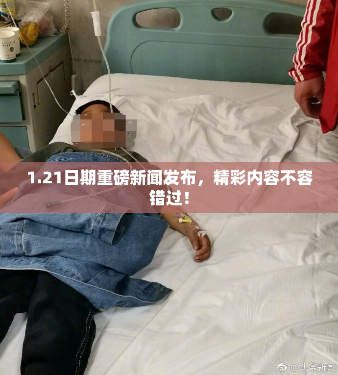 1.21日期重磅新闻发布，精彩内容不容错过！