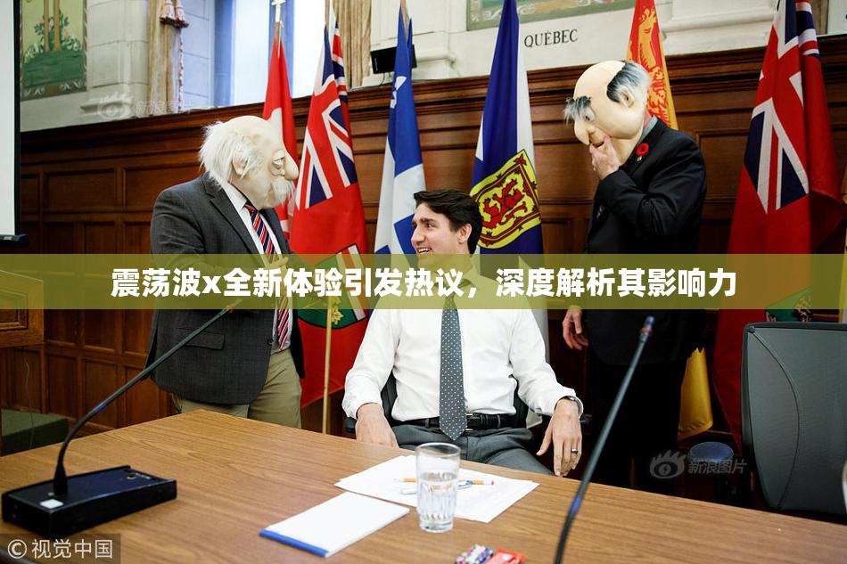 震荡波x全新体验引发热议，深度解析其影响力