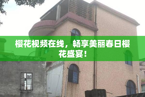 樱花视频在线，畅享美丽春日樱花盛宴！