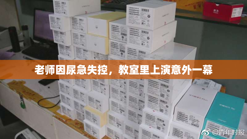 老师因尿急失控，教室里上演意外一幕