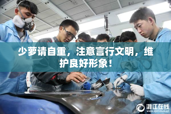 少萝请自重，注意言行文明，维护良好形象！
