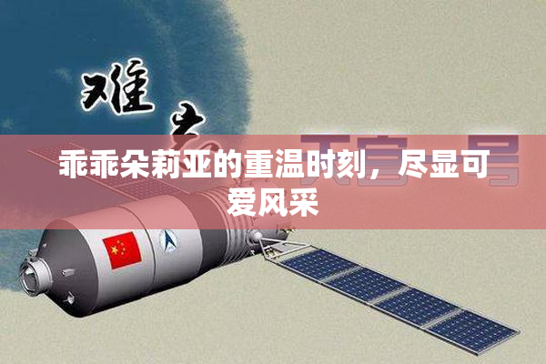 乖乖朵莉亚的重温时刻，尽显可爱风采