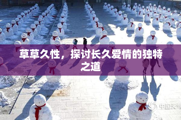 草草久性，探讨长久爱情的独特之道