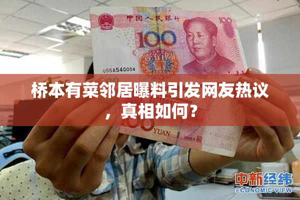 桥本有菜邻居曝料引发网友热议，真相如何？