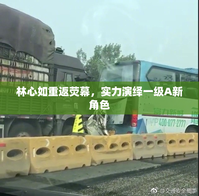 林心如重返荧幕，实力演绎一级A新角色