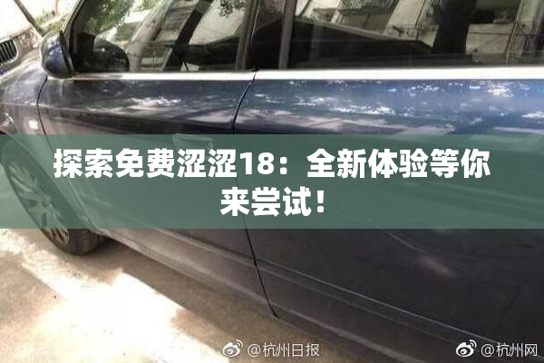 探索免费涩涩18：全新体验等你来尝试！