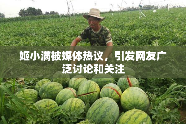 姬小满被媒体热议，引发网友广泛讨论和关注