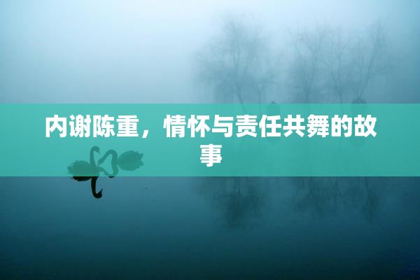 内谢陈重，情怀与责任共舞的故事