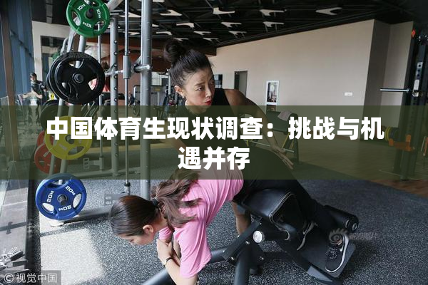 中国体育生现状调查：挑战与机遇并存
