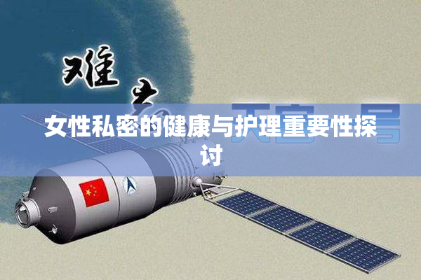 女性私密的健康与护理重要性探讨