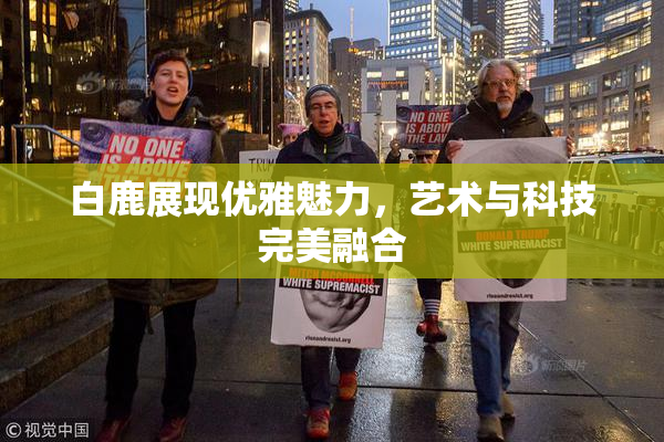 白鹿展现优雅魅力，艺术与科技完美融合