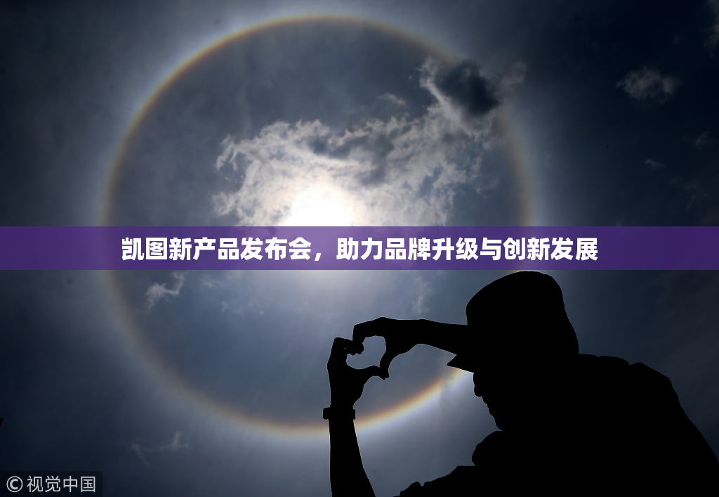 凯图新产品发布会，助力品牌升级与创新发展