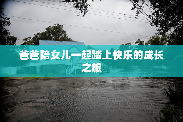 爸爸陪女儿一起踏上快乐的成长之旅