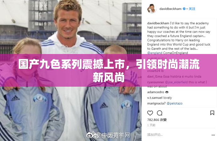 国产九色系列震撼上市，引领时尚潮流新风尚