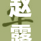 赵露思新作引发热议，网友热情讨论更新动态