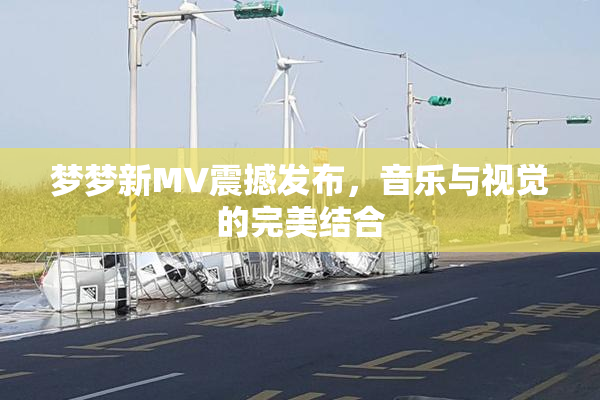 梦梦新MV震撼发布，音乐与视觉的完美结合