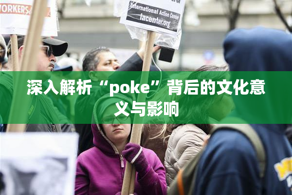 深入解析“poke”背后的文化意义与影响