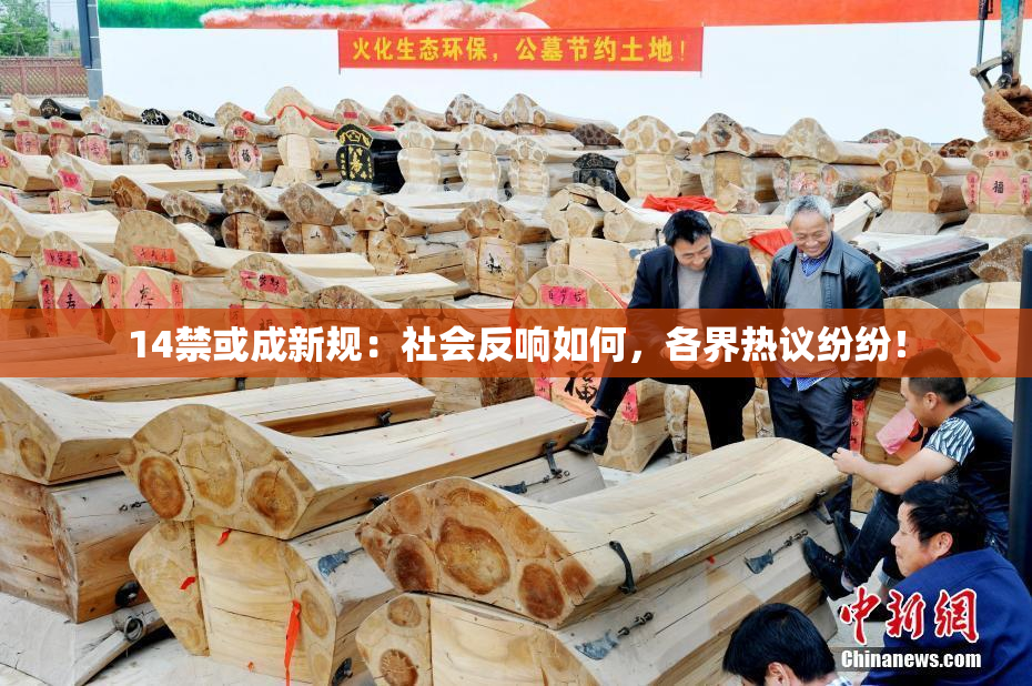 14禁或成新规：社会反响如何，各界热议纷纷！