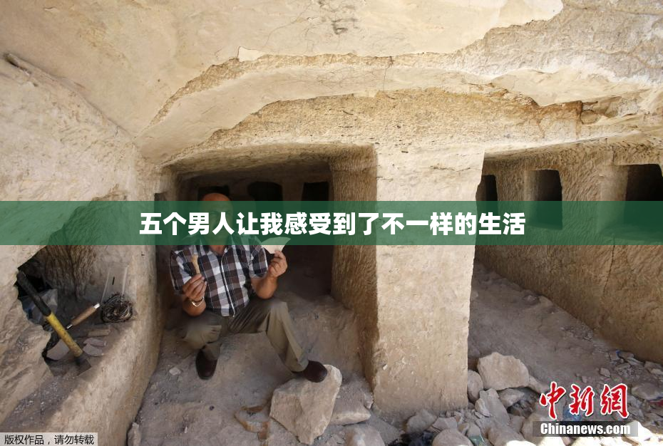 五个男人让我感受到了不一样的生活