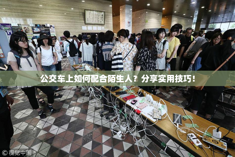 公交车上如何配合陌生人？分享实用技巧！