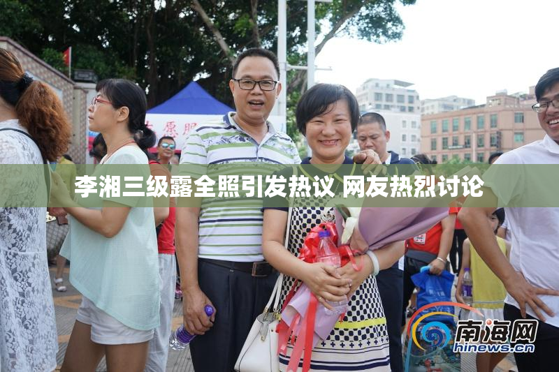 李湘三级露全照引发热议 网友热烈讨论