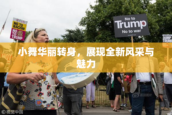 小舞华丽转身，展现全新风采与魅力