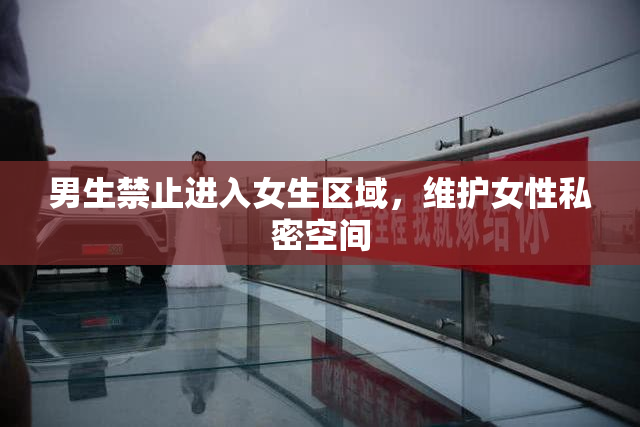 男生禁止进入女生区域，维护女性私密空间