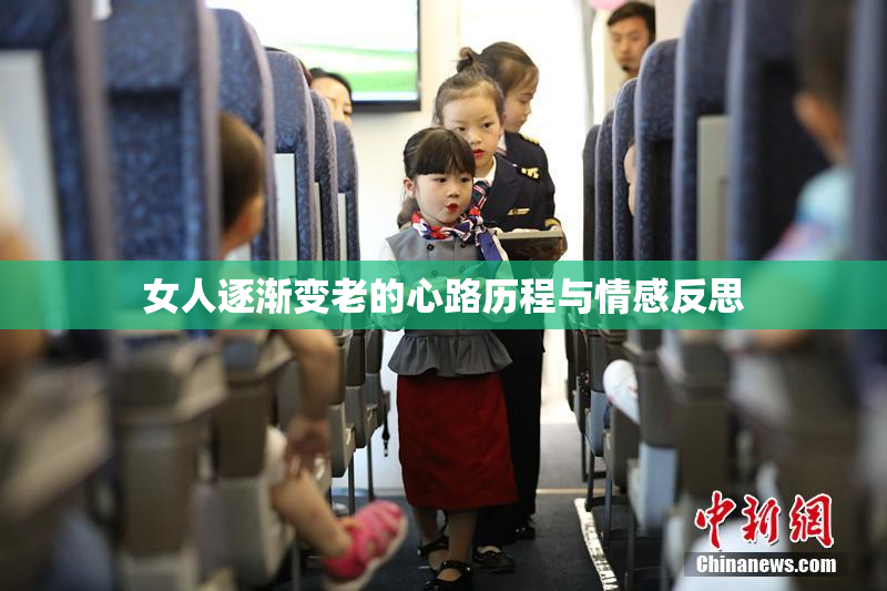女人逐渐变老的心路历程与情感反思