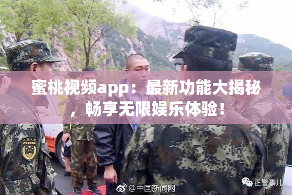 蜜桃视频app：最新功能大揭秘，畅享无限娱乐体验！