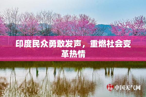 印度民众勇敢发声，重燃社会变革热情