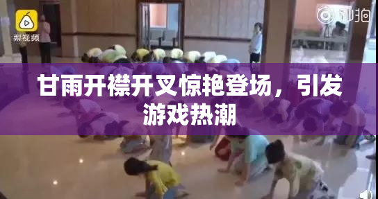 甘雨开襟开叉惊艳登场，引发游戏热潮