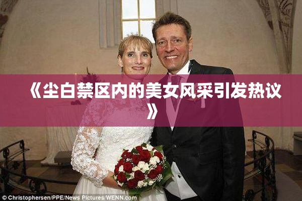 《尘白禁区内的美女风采引发热议》