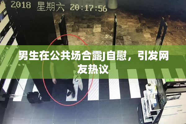 男生在公共场合露J自慰，引发网友热议